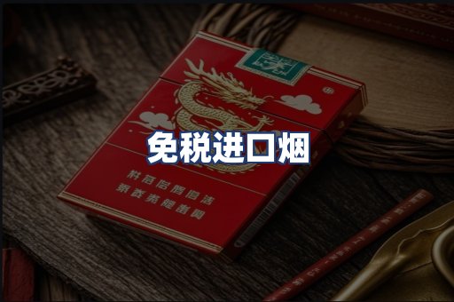 免税进口烟